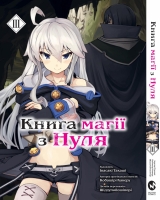 Манга &laquo;Книга магії з Нуля&raquo; том 3