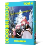 Манґа &laquo;Самітниця-рокерка&raquo; том 4