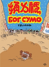 Комикс на русском языке «Бог Сумо»