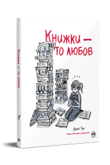 Комикс на украинском языке «Книжки – то любов»