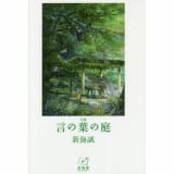 Ліцензійна ранобе на японській мові &laquo;KADOKAWA Kadokawa Bunko Shinkai Makoto Fiction leaf garden&raquo;