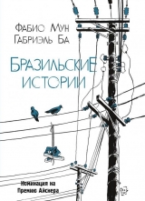 Комікс російською мовою "Бразильські історії"