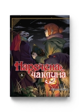 Манга &laquo;Наречена чаклуна&raquo; том 6