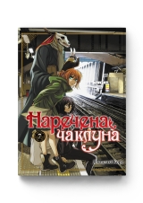 Манга &laquo;Наречена чаклуна&raquo; том 7