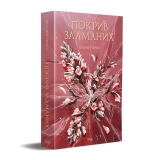 Книга на украинском языке &laquo;Покрив зламаних&raquo;