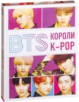 Артбук «BTS. Короли K-POP» 