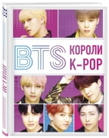 Артбук «BTS. Королі K-POP»