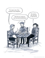 Комикс на русском языке «Быть интровертом. История тихой девочки в шумном мире»