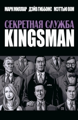 Комікс російською мовою "Секретна служба. Kingsman"
