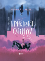 Комикс на украинском языке «Пристрасті Олімпу»