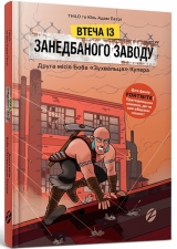 Книга на украинском языке «Втеча із занедбаного заводу. Друга місія Боба «Зухвальця» Купера»