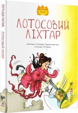 Книга українською мовою «Лотосовий ліхтар, Лі Хайянь»