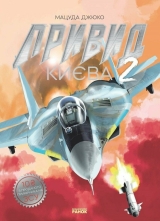 Манга &laquo;Привид Києва&raquo; том 2