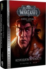 Книга на украинском языке «World of Warcraft. Війна древніх. Книга 1. Колодязь вічності»