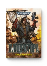 Книга на украинском языке &laquo;Warhammer 40.000 &ndash; За Імператора&raquo;