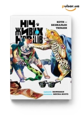 Манга &laquo;Ніч Живих Нявців&raquo; том 2