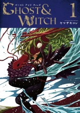 Ліцензійна манга японською мовою «Mag Garden Blade Comics Kore Yamazaki Ghost and Witch 1»