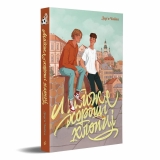 Книга українською мовою &laquo;Майже хороші хлопці&raquo;