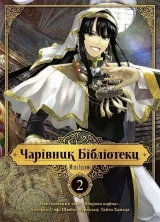 Манга українською мовою «Чарівник Бібліотеки» том 2