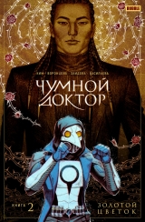 Комикс на русском языке «Чумной Доктор. Том 2. Золотой цветок»