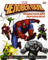 Артбук «Людина-Павук. Енциклопедія персонажів »