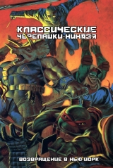 Комікс російською мовою «Класичні Черепашки-ніндзя. Повернення в Нью-Йорк»