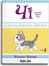 Манга «Чі. Життя однієї киці» том 4