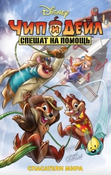 Комікс російською мовою «Чіп і Дейл поспішають на допомогу. Рятувальники світу»