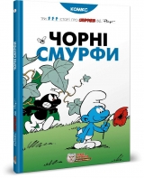 Комікс українською мовою «Чорні Смурфи»