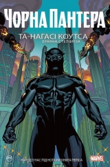 Комикс на украинском языке «Чорна Пантера. Народ у нас під ногами. Книга 1»