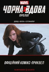 Комікс українською мовою «Чорна Вдова. Пролог»