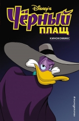 Комикс на русском языке «Чёрный Плащ. Кинокомикс»