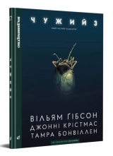 Комікс українською мовою &laquo;Чужий 3. Невтілений сценарій&raquo;