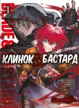 Манґа &laquo;Клинок & Бастард&raquo; том 1