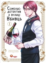 Манга &laquo;Сомельє-детектив з вулиці Вбивць&raquo; том 1