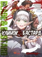 Манга &laquo;Клинок & Бастард&raquo; том 2
