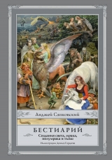 Книга на русском языке «Бестиарий: Создания света, мрака, полумрака и тьмы»