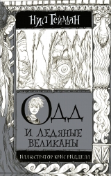 Книга на русском языке «Одд и Ледяные великаны»  Гейман Нил