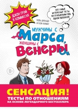 Комікс російською мовою "Чоловіки з Марса, Жінки з Венери. Тести з відносин по Грэю"