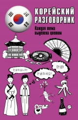 Корейський розмовник