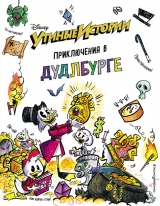 Комікс російською мовою «Утиные истории. Приключения в Дудлбурге»