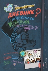 Книга російською мовою «Щоденник пропащого шукача пригод»