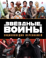Артбук  «Звёздные Войны. Энциклопедия персонажей»