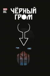 Комикс на русском языке «Чёрный Гром. Золотая коллекция Marvel»