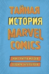Комикс на русском языке «Тайная история Marvel Comics. Как группа изгоев создала супергероев»
