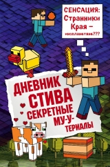 Комікс російською мовою « Щоденник Стіва. Книга 6. Секретні МУ-Утериалы»