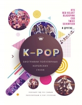 K-POP. Біографії популярних корейських груп