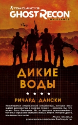 Книга російською мовою «Ghost Recon. Дикі Води »