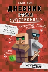 Книга на русском языке «Дневник супервоина. Настоящий герой!»