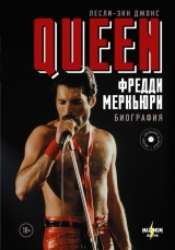 Артбук «Queen. Фредді Меркьюрі: біографія»